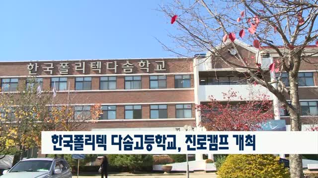 한국폴리텍 다솜고등학교 이미지