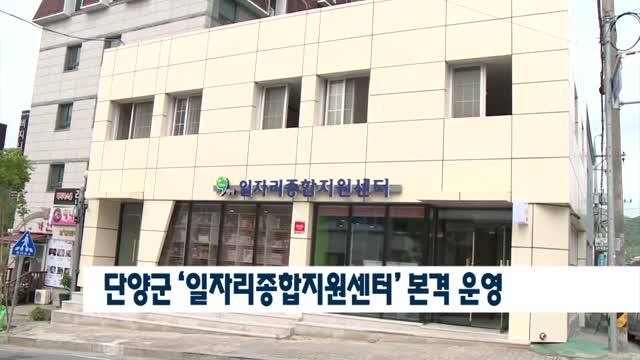 단양군일자리종합지원센터 이미지
