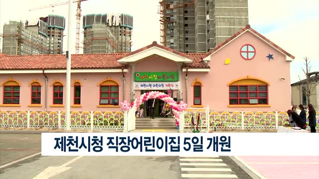 제천시청 어린이집 이미지